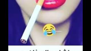 يا شارب اليوم الدخان