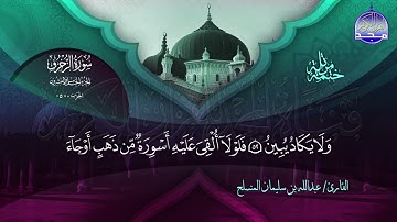 سورة الزخرف القارئ عبدالله بن سليمان المنسلح