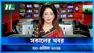 🟢 সকালের খবর | Shokaler Khobor | 30 April 2024 | NTV Latest News Update