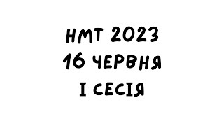 НМТ 2023. 16 червня 1 зміна. Повний розбір