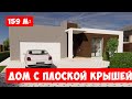 Одноэтажный дом с плоской крышей, с гаражом на два автомобиля. Терраса, три спальни, кладовая, гараж