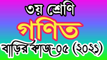 ৩য় শ্রেণীর গণিত বাড়ির কাজ ৫ । তৃতীয় শ্রেণির গণিত এসাইনমেন্ট ৫। class 3 math homework 5