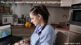 Урок 05 часть 1 Ресурсы для самообучения и как не потеряться Урок 05 часть 1 Ресурсы для самообучения и как не потеряться