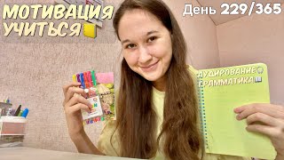 видео: МОТИВАЦИЯ🤩УЧИТЬСЯ🌻День 229📒Упражнения, Заучивание, Аудирование,Повторение💪Учись Со Мной😇#учисьсомной картинка: МОТИВАЦИЯ🤩УЧИТЬСЯ🌻День 229📒Упражнения, Заучивание, Аудирование,Повторение💪Учись Со Мной😇#учисьсомной