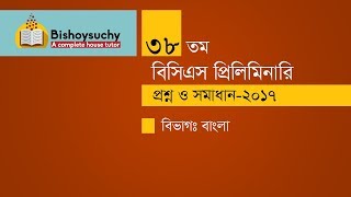 ৩৮ তম বিসিএস প্রিলিমিনারি প্রশ্ন ও সমাধান-২০১৭ | 38 BCS Bangla