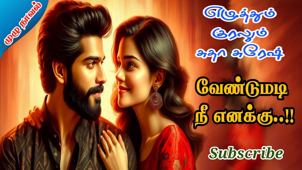 வேண்டுமடி நீ எனக்கு முழுத்தொகுப்பு|பிரியன் மேகாவின் மோதலும் காதலும் | சுதா சுரேஷ்| Love and Romance 