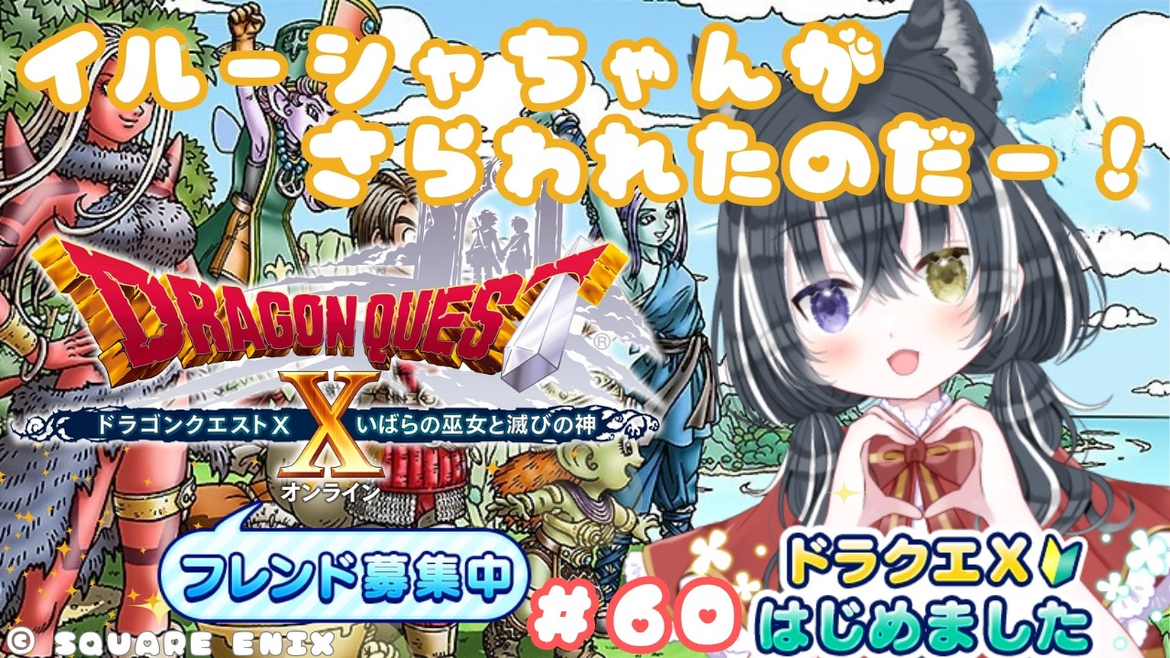 【ドラクエ10 】#60 Ver.5.1さらわれたイルーシャちゃんを追って!! Ver.5.0 part6【愛威狼まお】