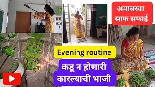 Evening routine | आज केली आमावास्येची साफ-सफाई | कारल्याची भाजी रेसिपी |