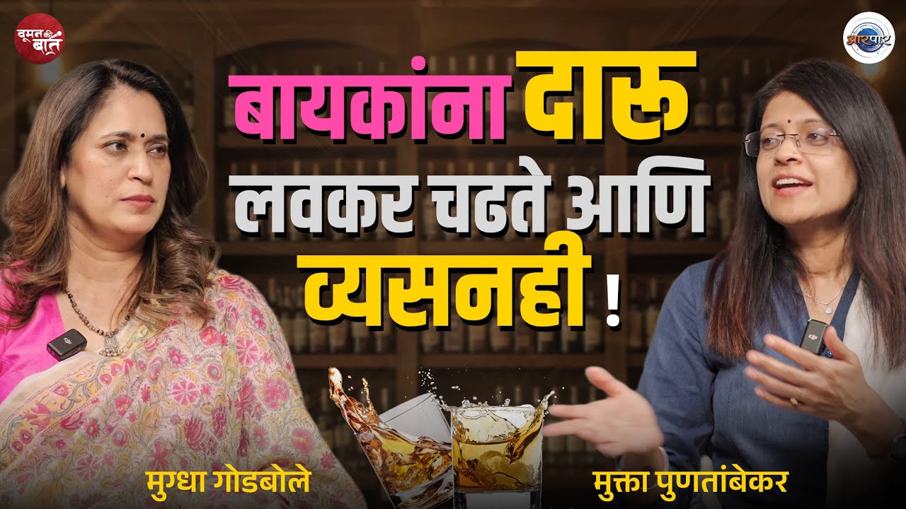 व्यसन विरुद्ध जीवन! पॉझिटिव्ह एडिक्शनची ताकद | WKB with Mukta Puntambekar | Mugdha Godbole