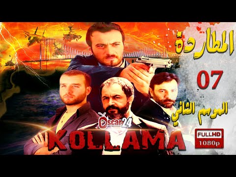 المسلسل التركي المطاردة ـ الجزء الثاني ـ الحلقة 7 السابعة ـ مدبلج بالعربية Al Motarda Season 2