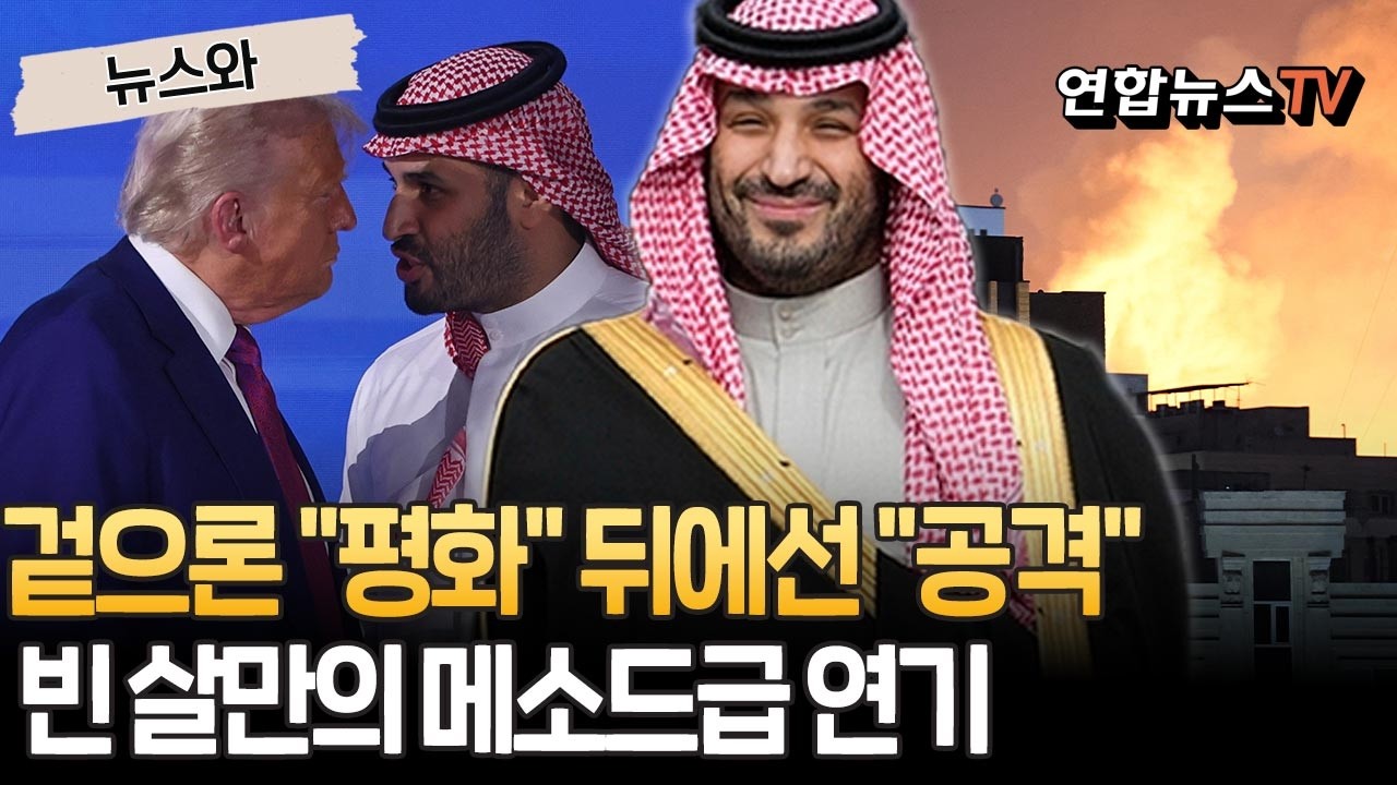 '평화 중재자' 빈 살만! 아니고…알고보니 이란 공격 '설계자'｜