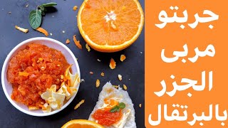 مربى الجزر باضافة مميزة هتعجبكو والكل يسألكو عن هالاضافة