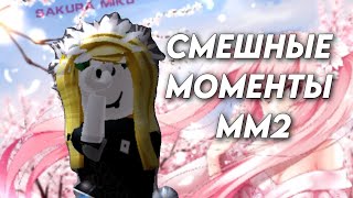 ММ2| FUNNY MOMENTS |🤓☝|