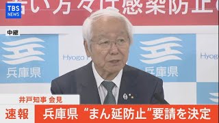 【LIVE】兵庫県“まん延防止”要請を決定、井戸知事 会見(2021年4月1日)