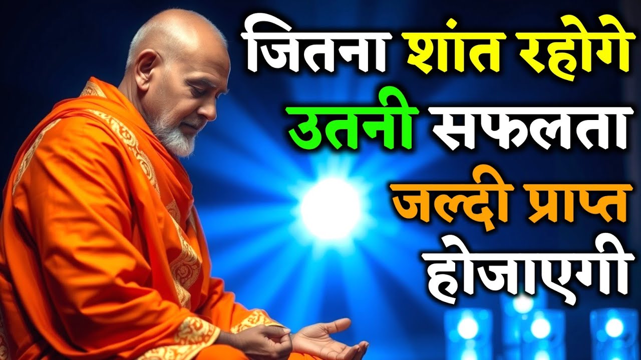 जितना शांत रहोगे उतने फायदे मिलेंगे | सफलता पाने का रहस्य | Indian Monk On Silence Power For Success