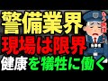 現場は既に限界...　警備業界の深刻な人手不足の口コミまとめ。