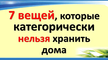 7 вещей, которые категорически нельзя хранить дома