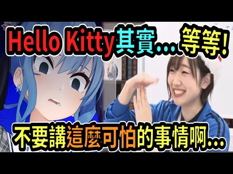 Classic Suisei! Playing a trivia game but ends up revealing a secret about Hello Kitty... and it’...