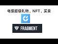 getgems电报超级礼物,NFT,买卖,将NFT转入自己电报名下当礼物,可送人或代买,买入卖出,NFT财富自由之路,888,现在这个TON跌了,可以多买,涨了卖出