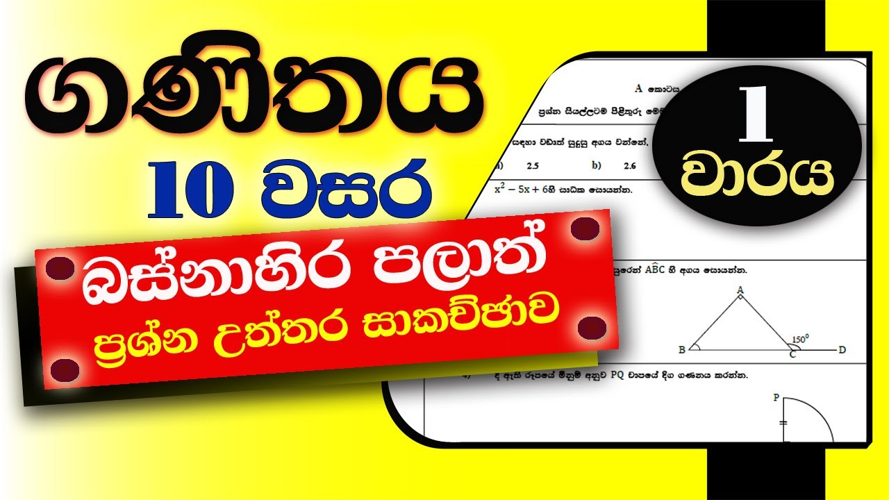 ගනිතය ප්‍රශ්න උත්තර සාකච්ඡාව 10 වසර 1 වාරය | grade 10 maths paper discussion 1st term
