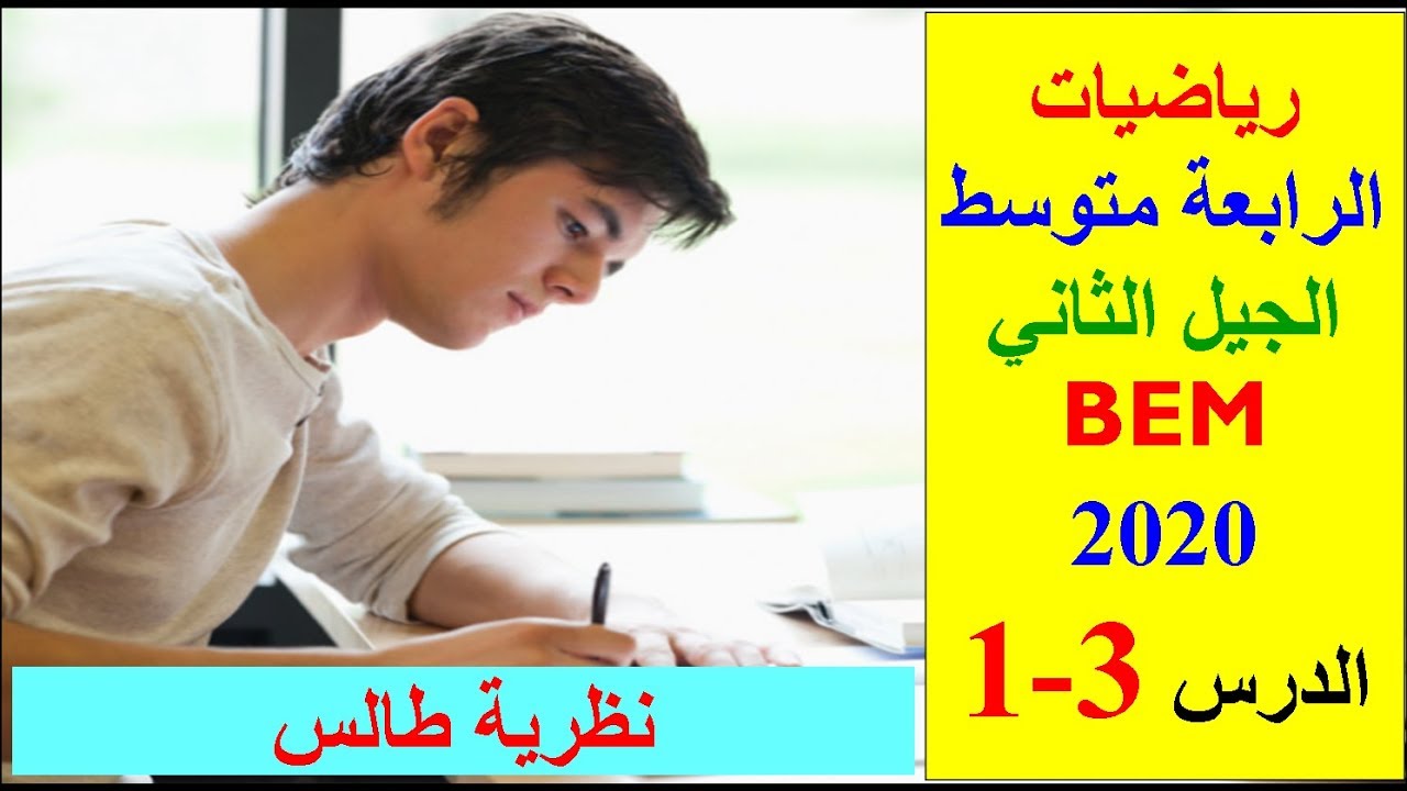 نظرية طالس. الرابعة متوسط.جدول التناسبية. معامل التناسبية. BEM2020