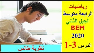 نظرية طالس. الرابعة متوسط.جدول التناسبية. معامل التناسبية. BEM2020