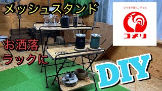 【コメリ】メッシュスタンドをお洒落なラックにDIY！！