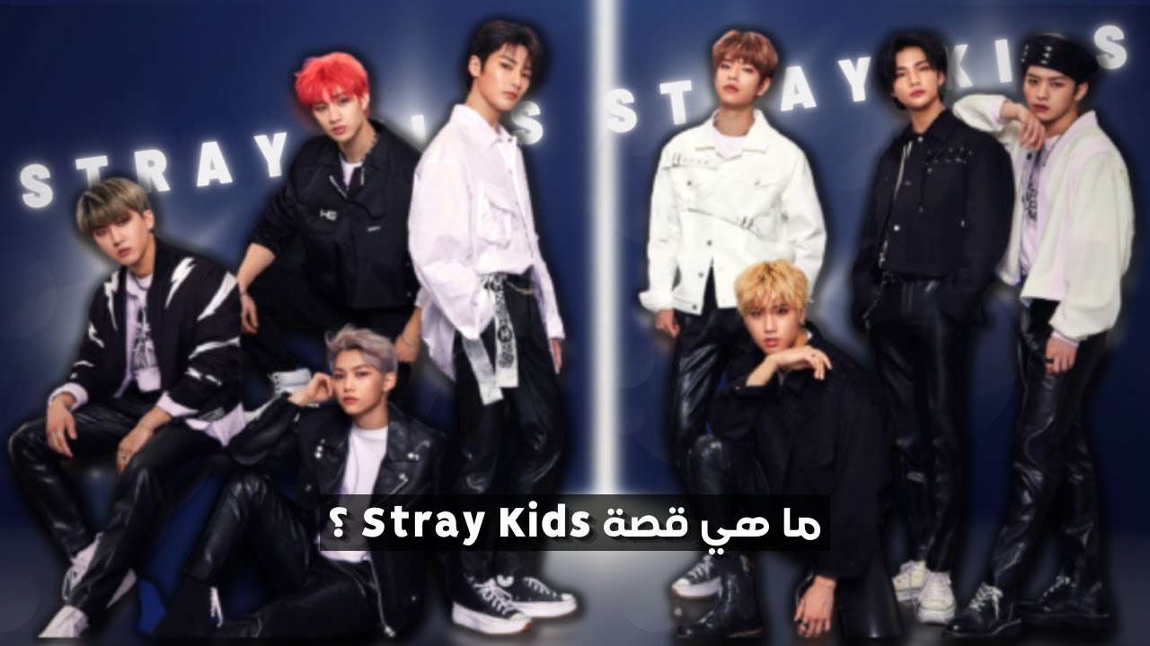 قصة نجاح ستراي كيدز بنوع موسيقي فريد من نوعه 🔥 و ما هي حقيقة خروج ووجين من الفرقة؟