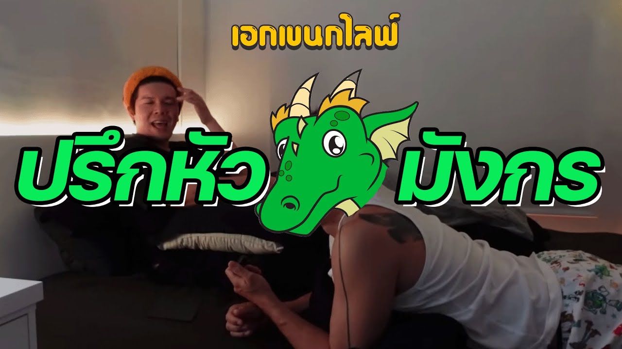 เอกเขนกไลฟ์ 123 | ปรึกหัวมังกร 🐲 | ผัวน้อยแชนแนล