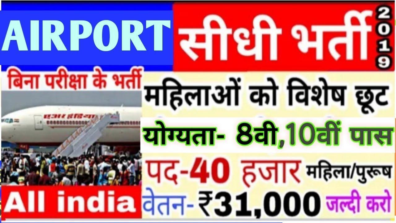 AirPort Vacancy || Air India Recruitment 2019 