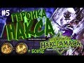 Hearthstone Героик Наксрамаса - Проходим Логово ледяного змея (Финал +Бонус) В 2017