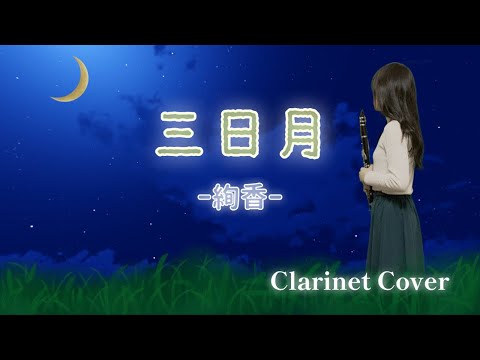 【クラリネット】三日月/絢香【吹いてみた♪】
