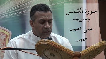 سورة الشمس - الحاج علي احمد قمبر