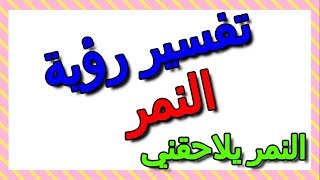 تفسير رؤية النمر يلاحقني في المنام التأويل تفسير الأحلام الكتاب الثالث