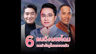 เปิด 6 คนดังเผยโฉมคนสำคัญในครอบครัว