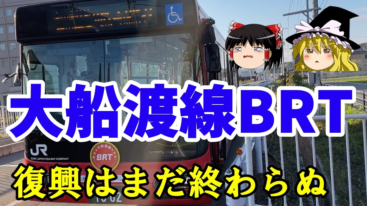 【三陸旅⑤】大船渡線BRTに乗車