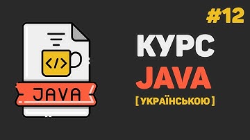 Уроки Java з нуля / #12 – Створення класів та об
