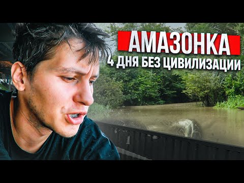 ВЫЖИВАНИЕ в водах Амазонки. Большое путешествие Колумбия - Бразилия