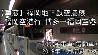 【車窓】福岡地下鉄空港線福岡空港行 博多～福岡空港 Fukuoka City Subway Airport Line for Fukuoka Airport｜Hakata～Fukuoka Airpor