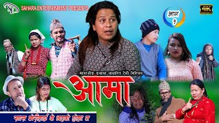 Aama || आमा || Episode 1 || Nepali Social Serial || Sanzu,Arati,Soham,Debraj,Anu,Raj ||