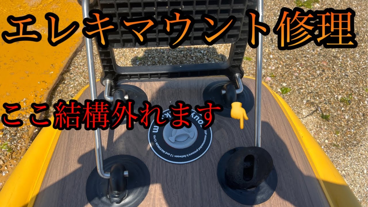 SUP Fishing] Electric motor mount broke: How to fix it #SUPFishing