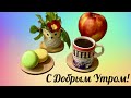 С ДОБРЫМ УТРОМ, ДРУЗЬЯ!/ КОФЕЙНОГО  ВЕСЕННЕГО УТРА!/ УТРЕННИЙ КОФЕ!