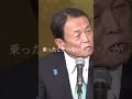 【麻生太郎】山手線のラッシュアワーの時間に乗ったことのない人たちが…#麻生太郎 #youtubeshorts