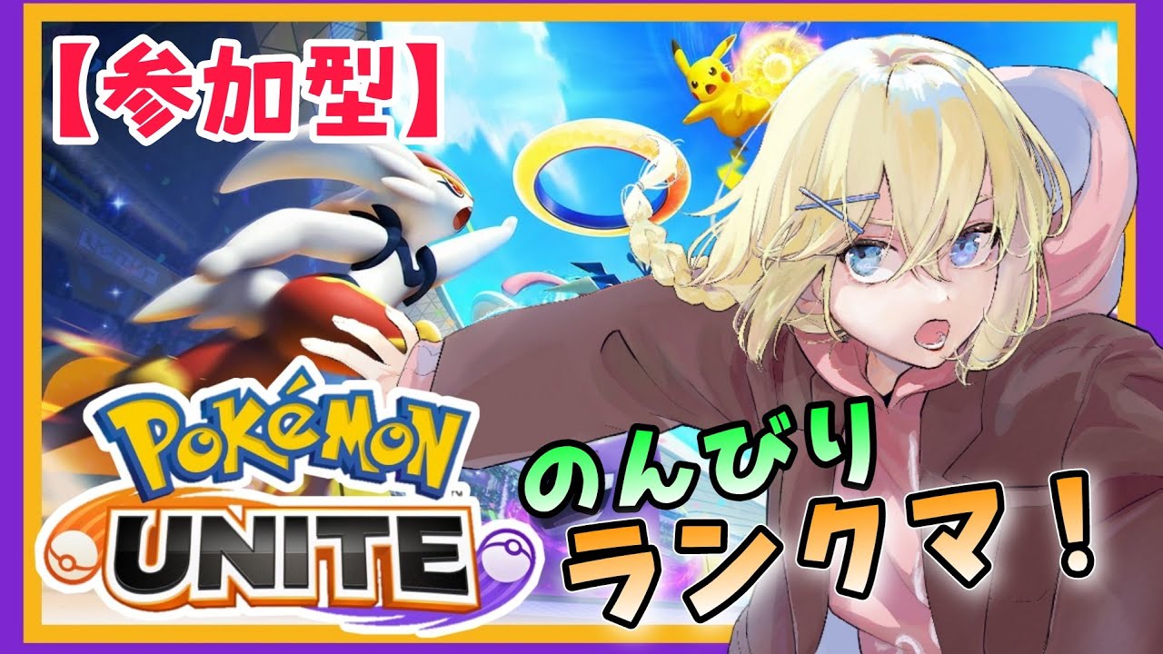 【Pokémon UNITE /参加型】#161/ ティア復活&スピード環境変化!?ランクマでレート上げしたい 素人マスター・レージのポケユナ ...