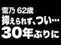 【高齢者の夜の事情】30年ぶりに夫から唇を重ねられ、夜だけでは終わらなくなり…（雪乃 62歳）820