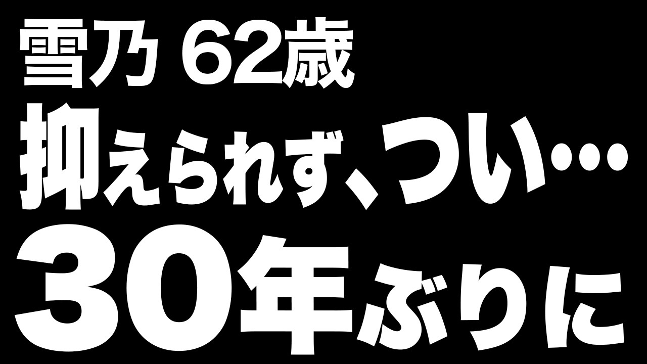 【高齢者の夜の事情】30年ぶりに夫から唇を重ねられ、夜だけでは終わらなくなり…（雪乃 62歳）820