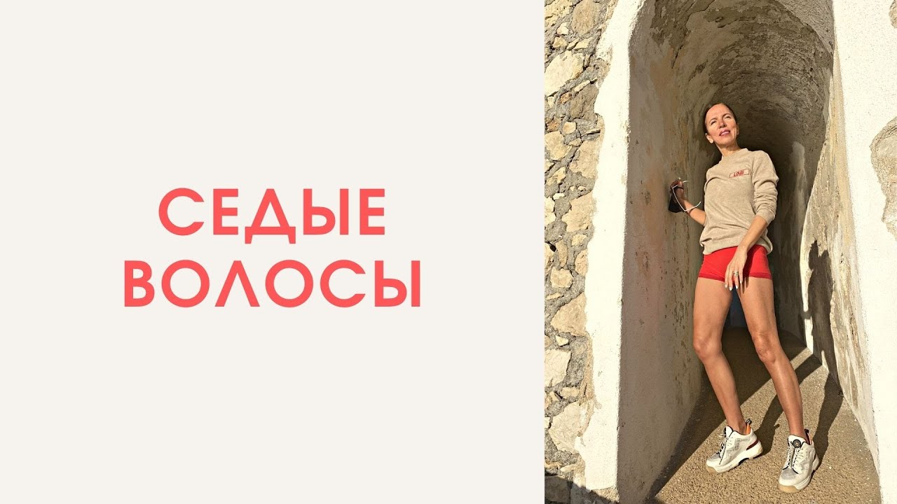 Седые волосы - причина и решение. - YouTube