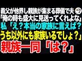 義父の葬儀で親族が集まると夫「俺もこうやって家族に見送られたいな。俺の時も頼むわ」私「はぁ？本当の家族にお願いしたら？」直後、亡き義父から託された1枚の紙を手渡すと夫は顔面蒼白に…【スカッとする話】