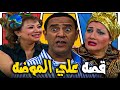 قصه علي الموضه اضحك من قلبك مع اقوي تجميعة ضحك لاشرف عبد الباقي و لقاء الخميسي راجل ست ستات 