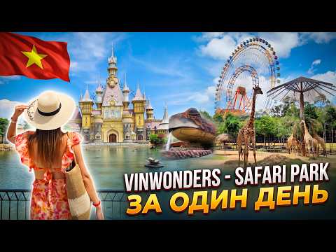 Фукуок. Вьетнам. VINWONDERS и SAFARI PARK. Можно ли успеть посетить за один день.